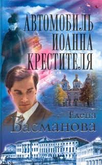 Обложка книги «Автомобиль Иоанна Крестителя»