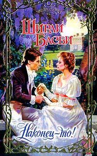Обложка книги «Наконец-то!»