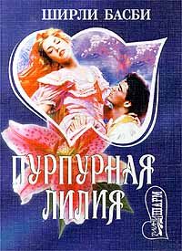 Обложка книги «Пурпурная лилия»