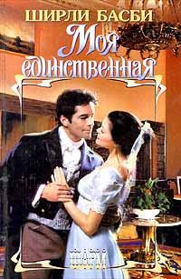 Обложка книги «Моя единственная»