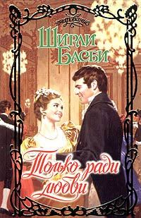 Обложка книги «Только ради любви»