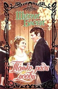 Обложка книги «Только ради любви»