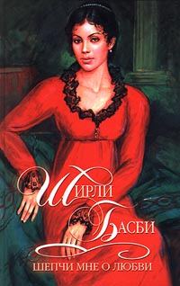 Обложка книги «Шепчи мне о любви»