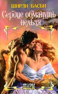 Обложка книги «Сердце обмануть нельзя»