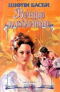 Обложка книги «Вечные влюбленные»