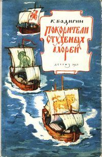 Обложка книги «Покорители студеных морей»
