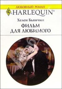 Обложка книги «Фильм для любимого»