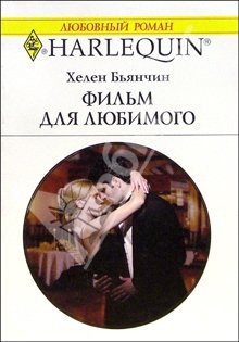 Обложка книги «Фильм для любимого»