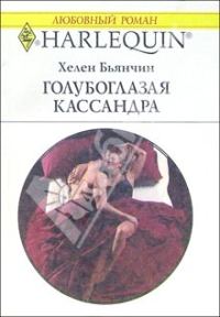 Обложка книги «Голубоглазая Кассандра»