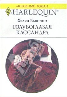 Обложка книги «Голубоглазая Кассандра»