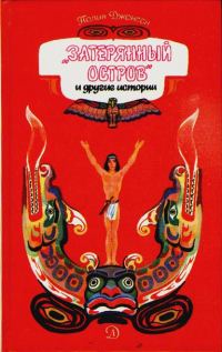 Обложка книги «Затерянный остров и другие истории»