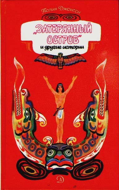 Обложка книги «Затерянный остров и другие истории»