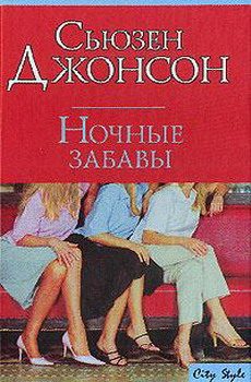 Обложка книги «Ночные забавы»