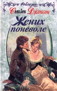 Обложка книги «Жених поневоле»
