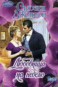 Обложка книги «Любовница на неделю»