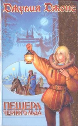 Обложка книги «Пещера Черного Льда»
