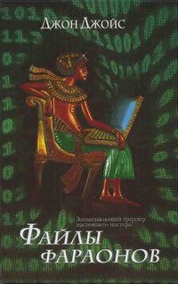 Обложка книги «Файлы фараонов»