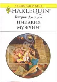 Обложка книги «Никаких мужчин!»