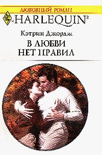 Обложка книги «В любви нет правил»