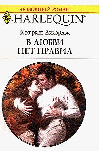 Обложка книги «В любви нет правил»