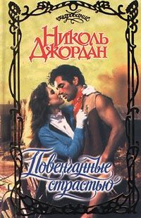 Обложка книги «Повенчанные страстью»
