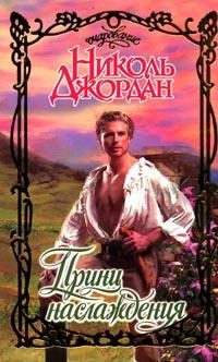 Обложка книги «Принц наслаждения»