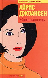 Обложка книги «Живая мишень»