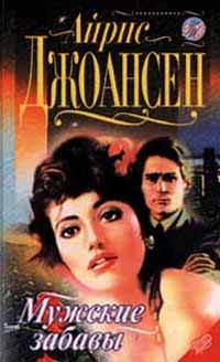 Обложка книги «После полуночи (Мужские забавы)»