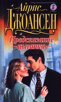 Обложка книги «Предсказание цыганки»