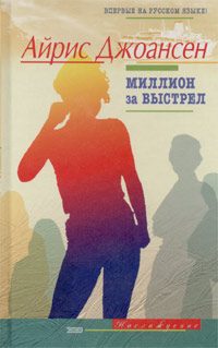 Обложка книги «Миллион за выстрел»