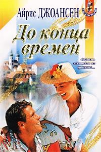 Обложка книги «До конца времен»