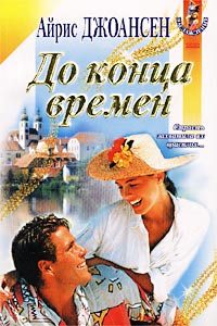 Обложка книги «До конца времен»