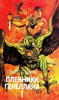 Обложка книги «Пленники Генеллана (том I)»