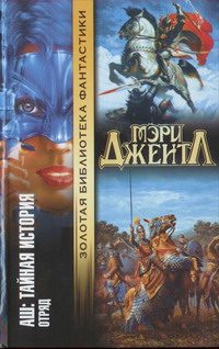 Обложка книги «Том II: Отряд»