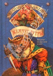 Обложка книги «Жемчуг Лутры»