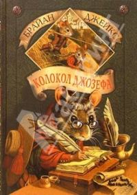 Обложка книги «Колокол Джозефа»