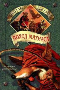 Обложка книги «Поход Матиаса»