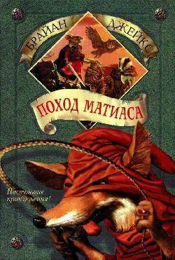 Обложка книги «Поход Матиаса»