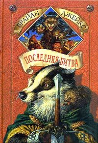 Обложка книги «Последняя битва»