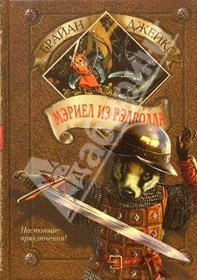 Обложка книги «Мэриел из Рэдволла»