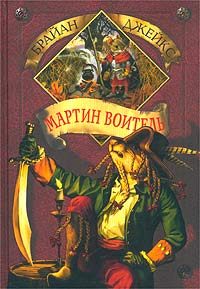 Обложка книги «Мартин Воитель»