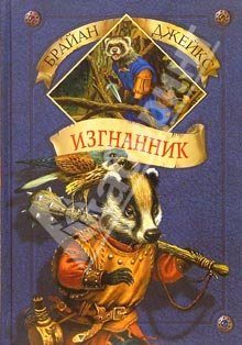 Обложка книги «Изгнанник»