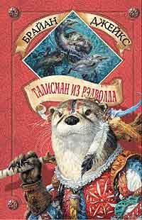 Обложка книги «Талисман из Рэдволла»
