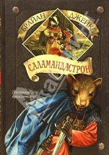 Обложка книги «Саламандастрон»
