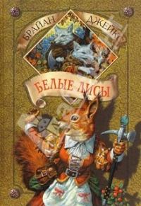 Обложка книги «Белые лисы»