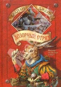 Обложка книги «Дозорный Отряд»