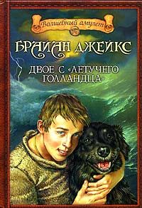 Обложка книги «Двое с «Летучего голландца»»