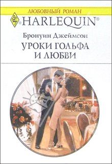 Обложка книги «Уроки гольфа и любви»