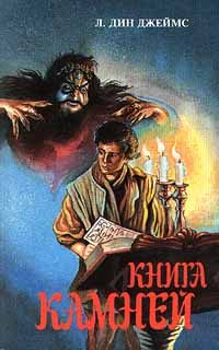 Обложка книги «Книга камней»