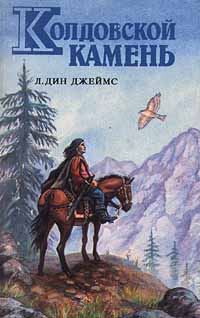 Обложка книги «Колдовской камень»